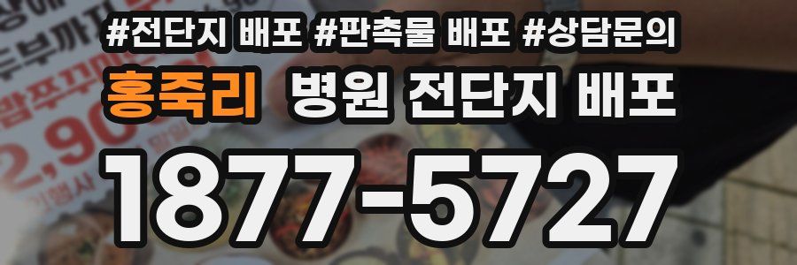 홍죽리 병원 전단지 배포