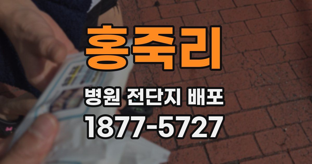 홍죽리 병원 전단지 배포