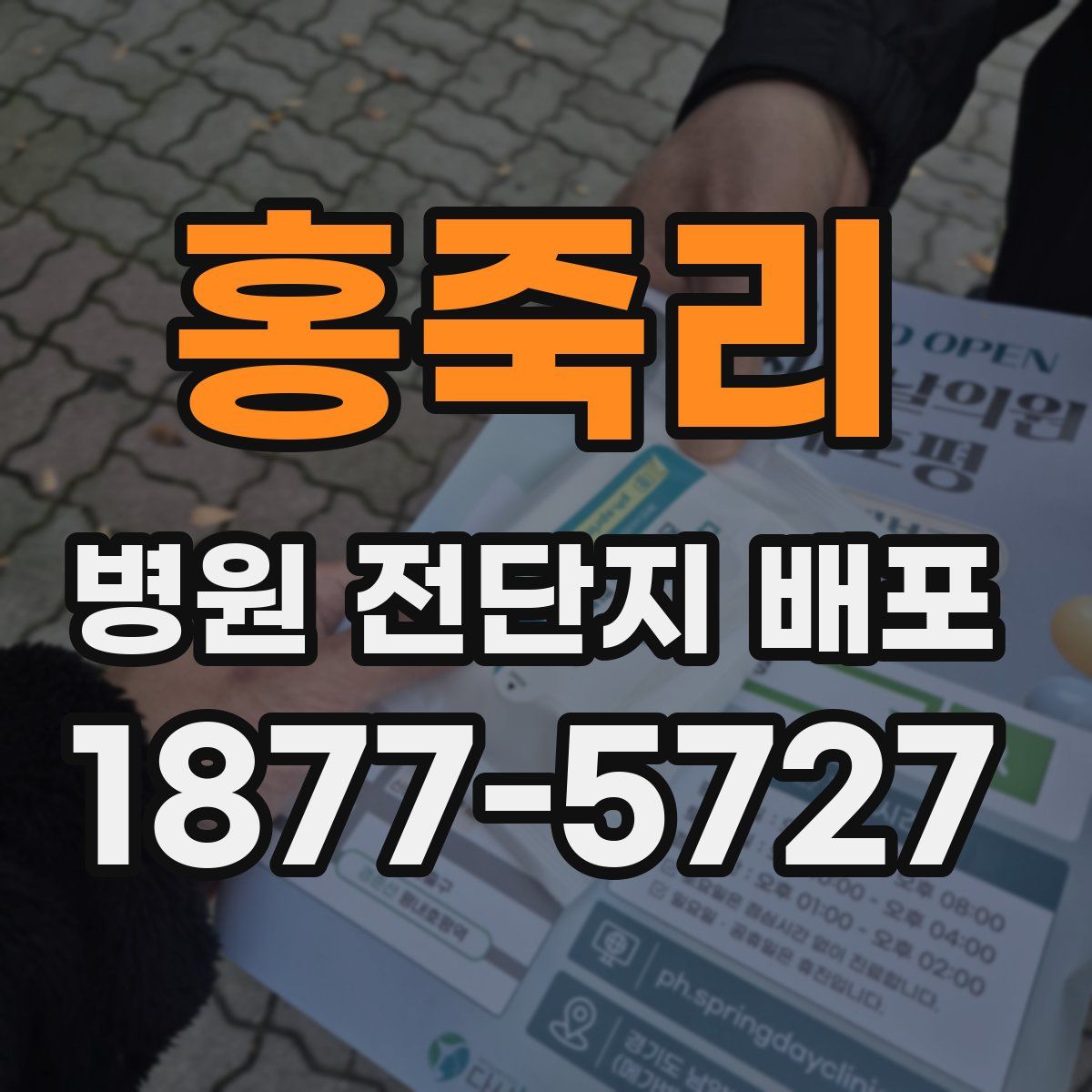 홍죽리 병원 전단지 배포