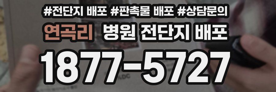 연곡리 병원 전단지 배포