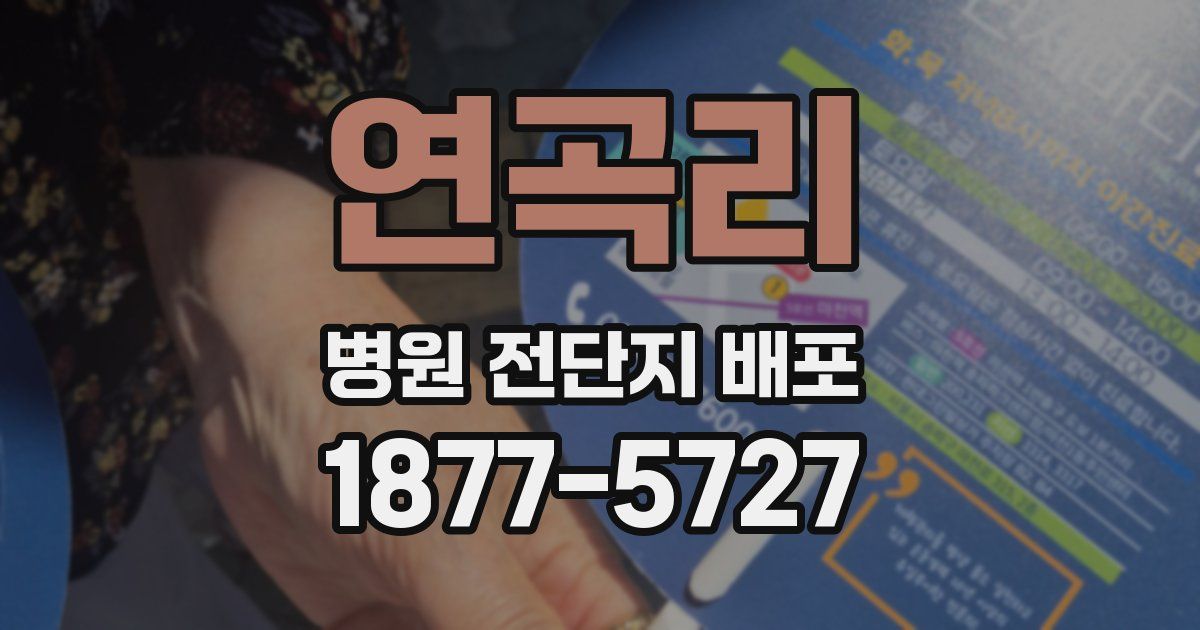 연곡리 병원 전단지 배포