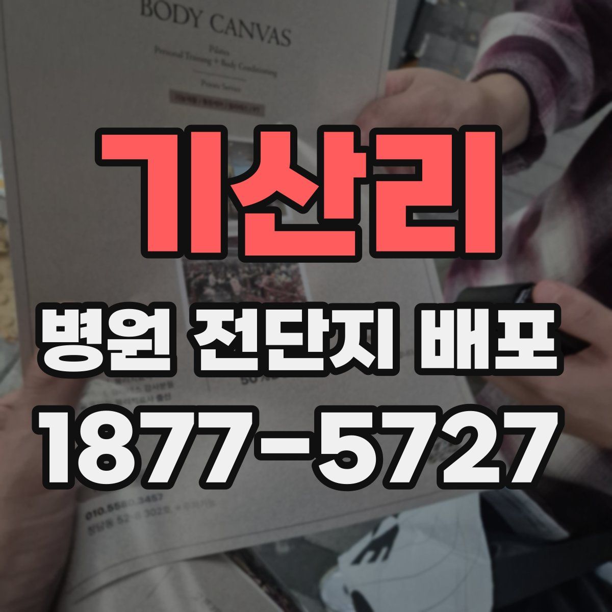 기산리 병원 전단지 배포