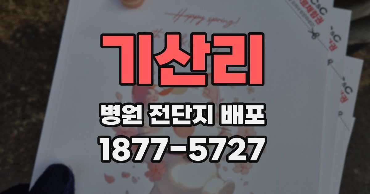 기산리 병원 전단지 배포