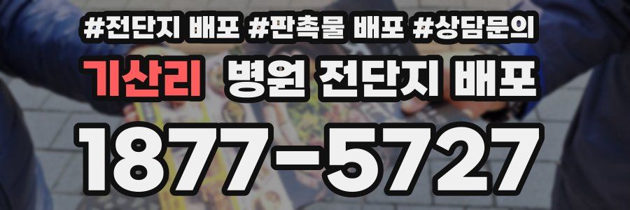 기산리 병원 전단지 배포