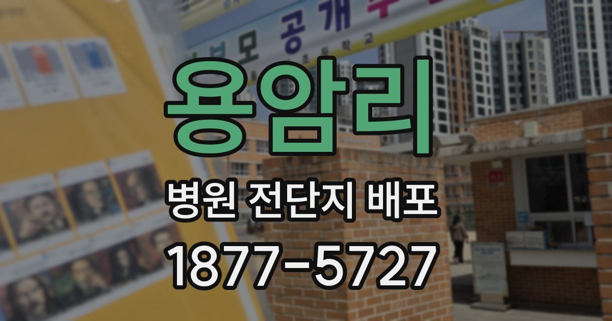 용암리 병원 전단지 배포