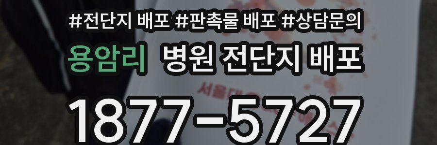 용암리 병원 전단지 배포