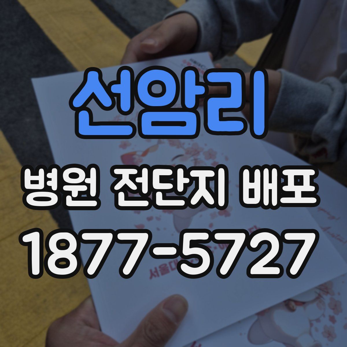 선암리 병원 전단지 배포