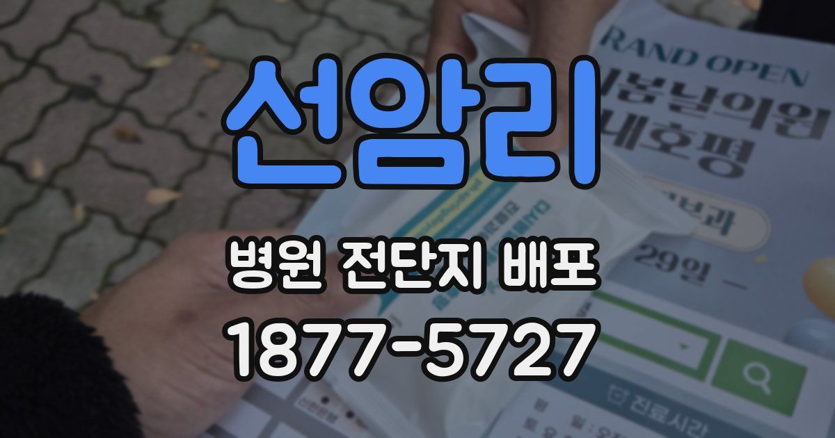 선암리 병원 전단지 배포
