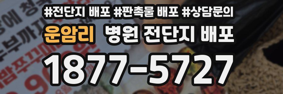 운암리 병원 전단지 배포