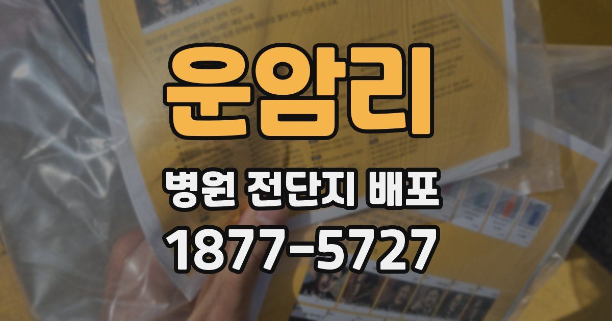운암리 병원 전단지 배포