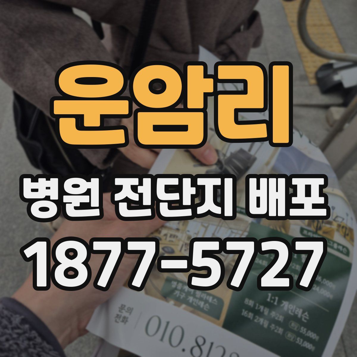 운암리 병원 전단지 배포