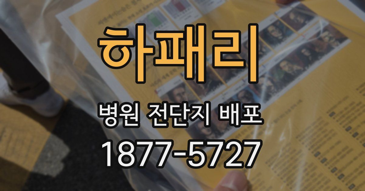 하패리 병원 전단지 배포