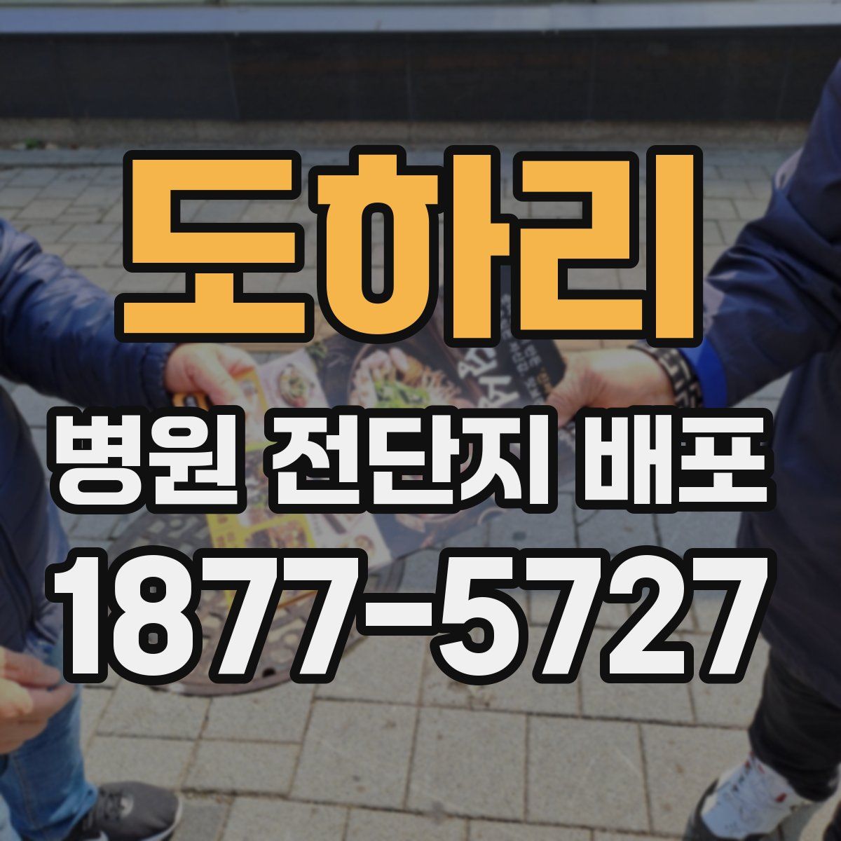 도하리 병원 전단지 배포
