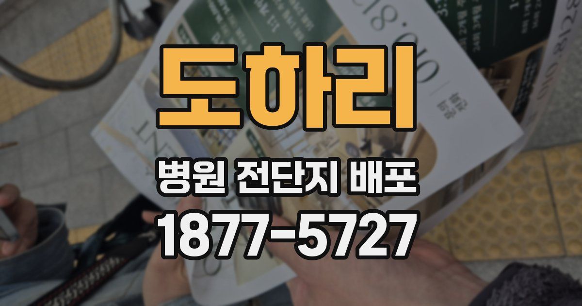 도하리 병원 전단지 배포