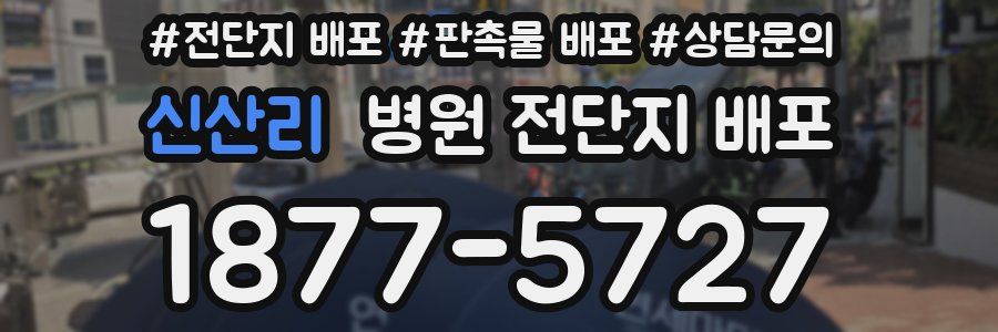 신산리 병원 전단지 배포