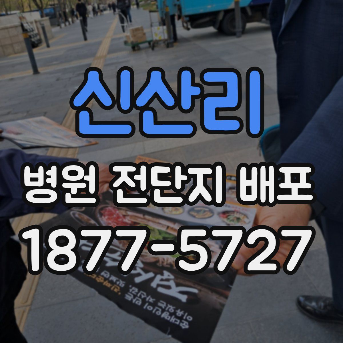 신산리 병원 전단지 배포