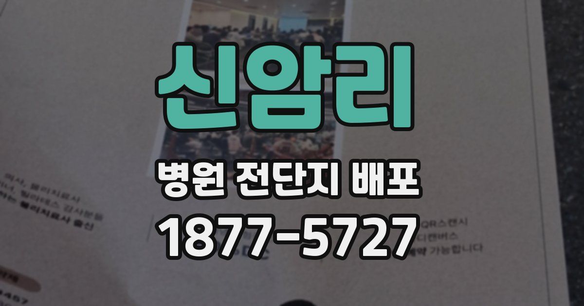 신암리 병원 전단지 배포
