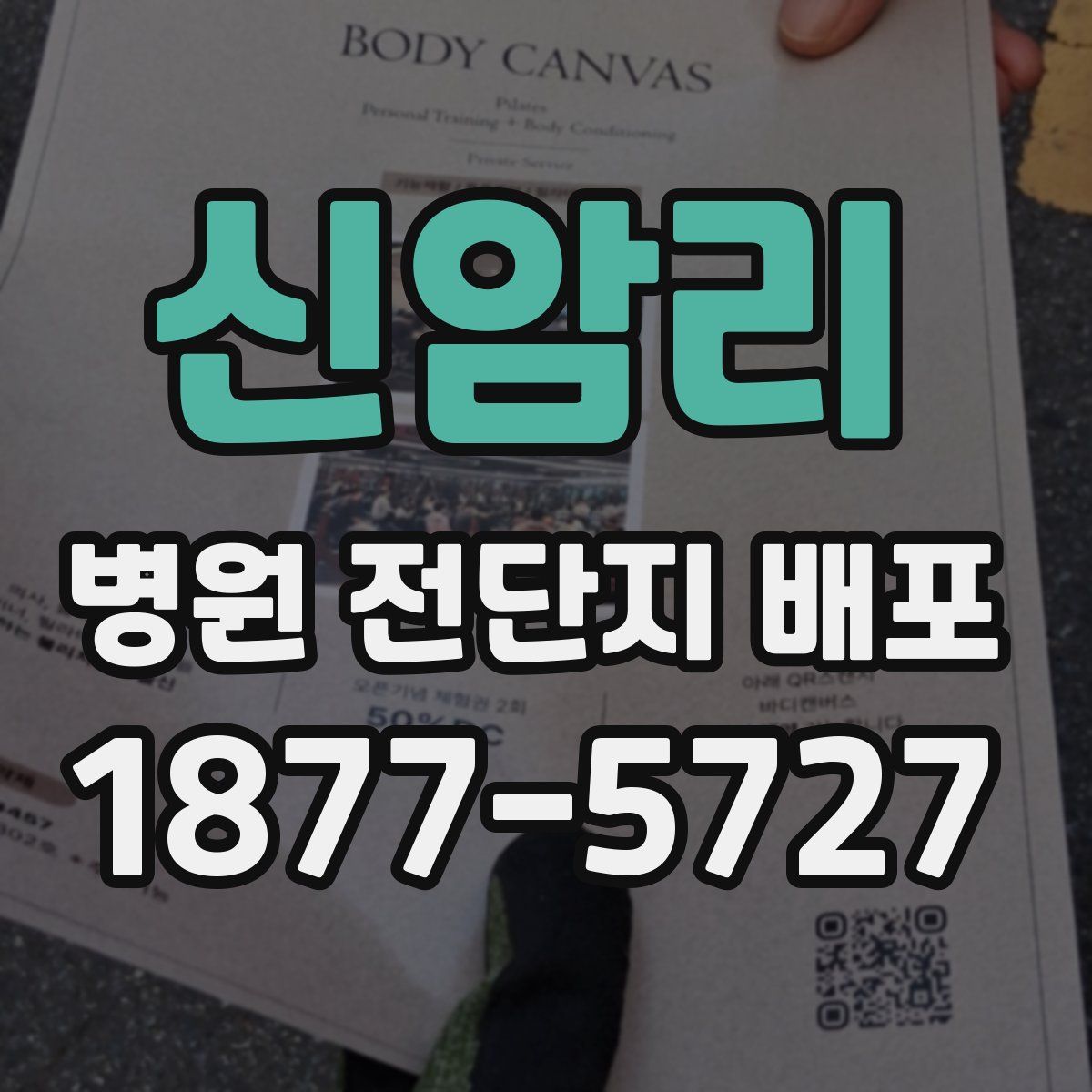 신암리 병원 전단지 배포