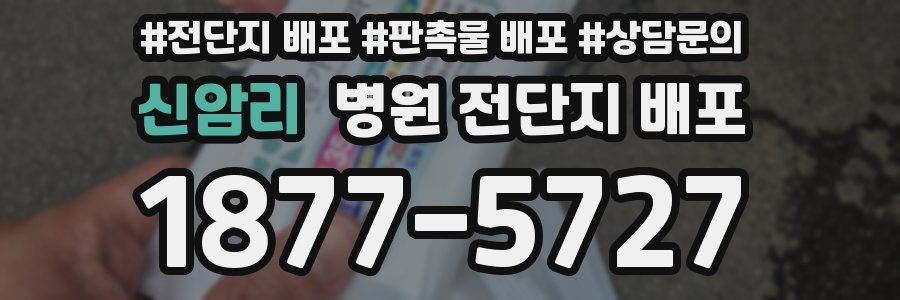 신암리 병원 전단지 배포