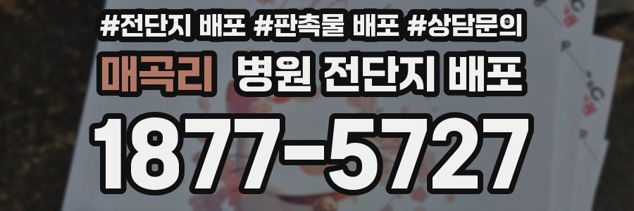 매곡리 병원 전단지 배포
