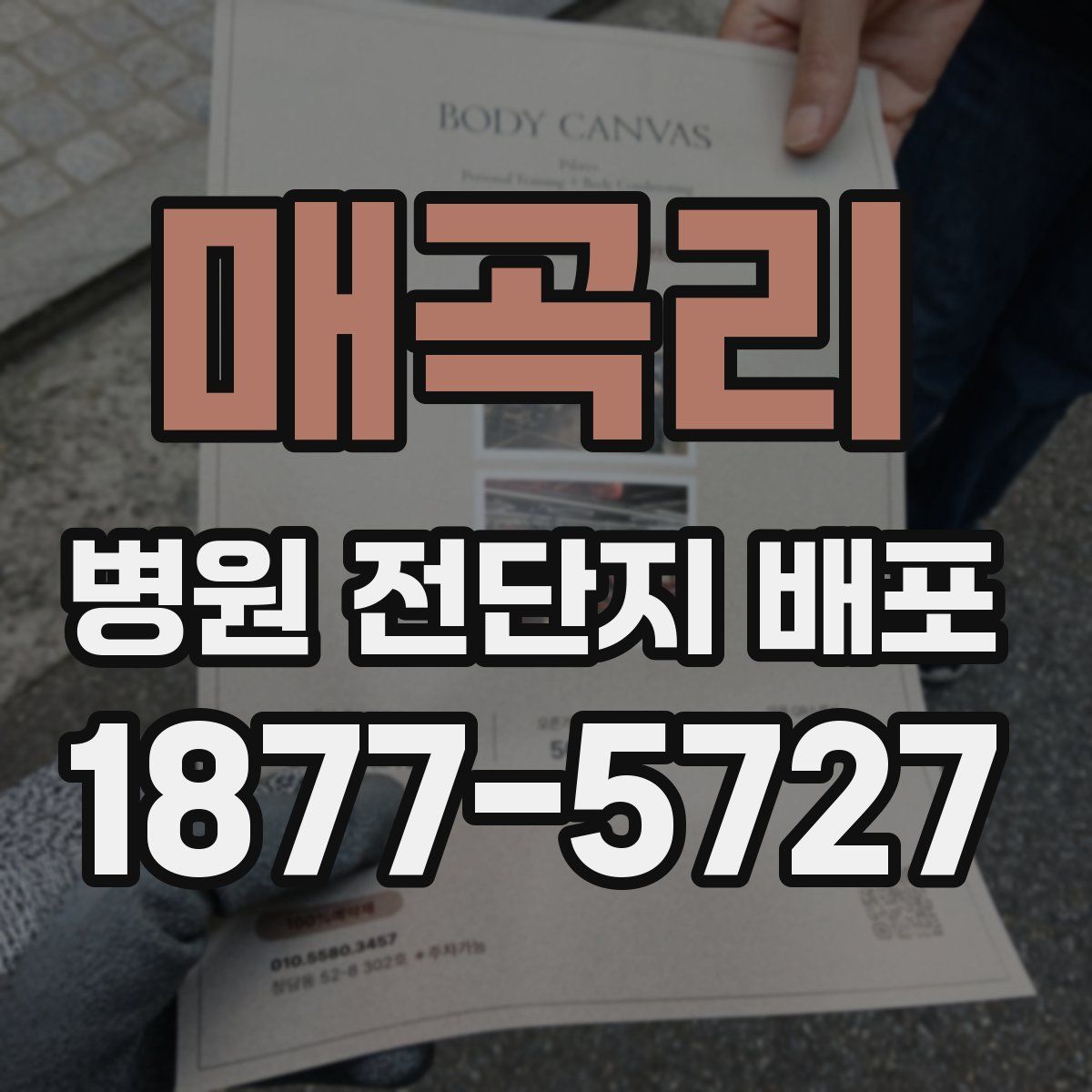 매곡리 병원 전단지 배포