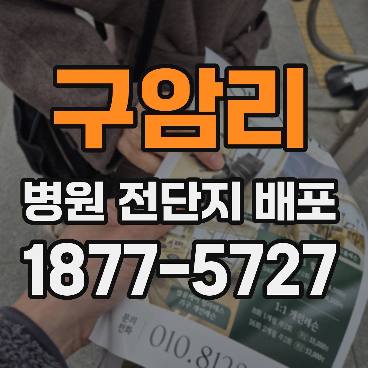 구암리 병원 전단지 배포