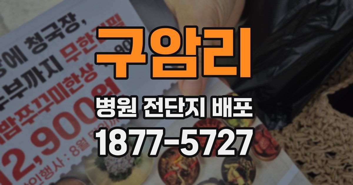 구암리 병원 전단지 배포