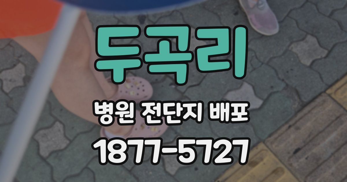 두곡리 병원 전단지 배포