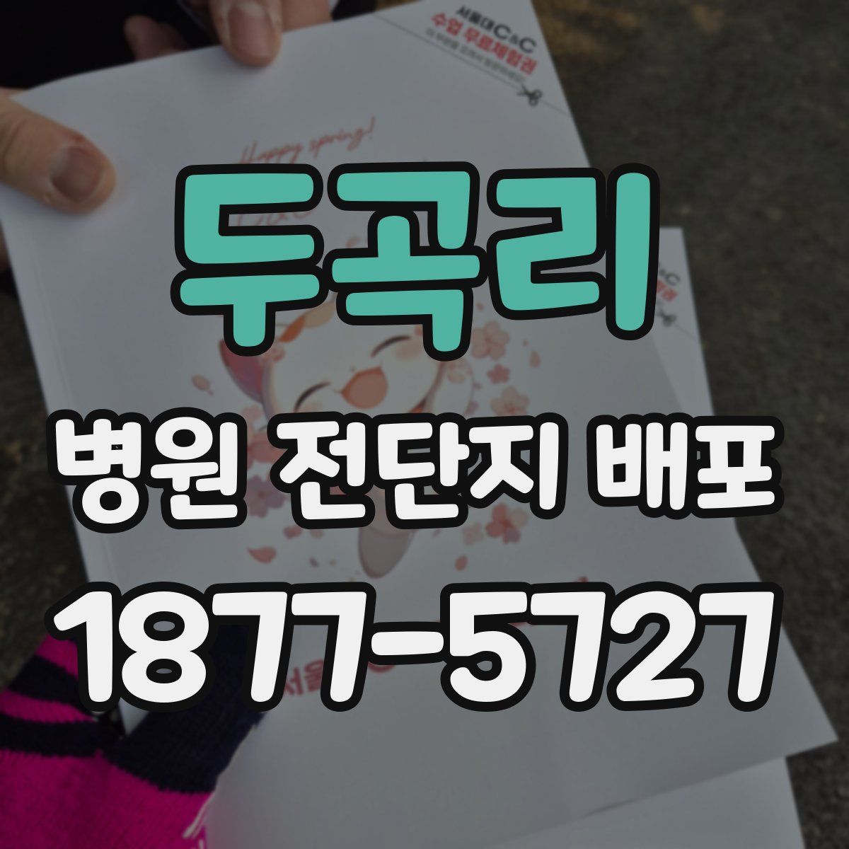 두곡리 병원 전단지 배포