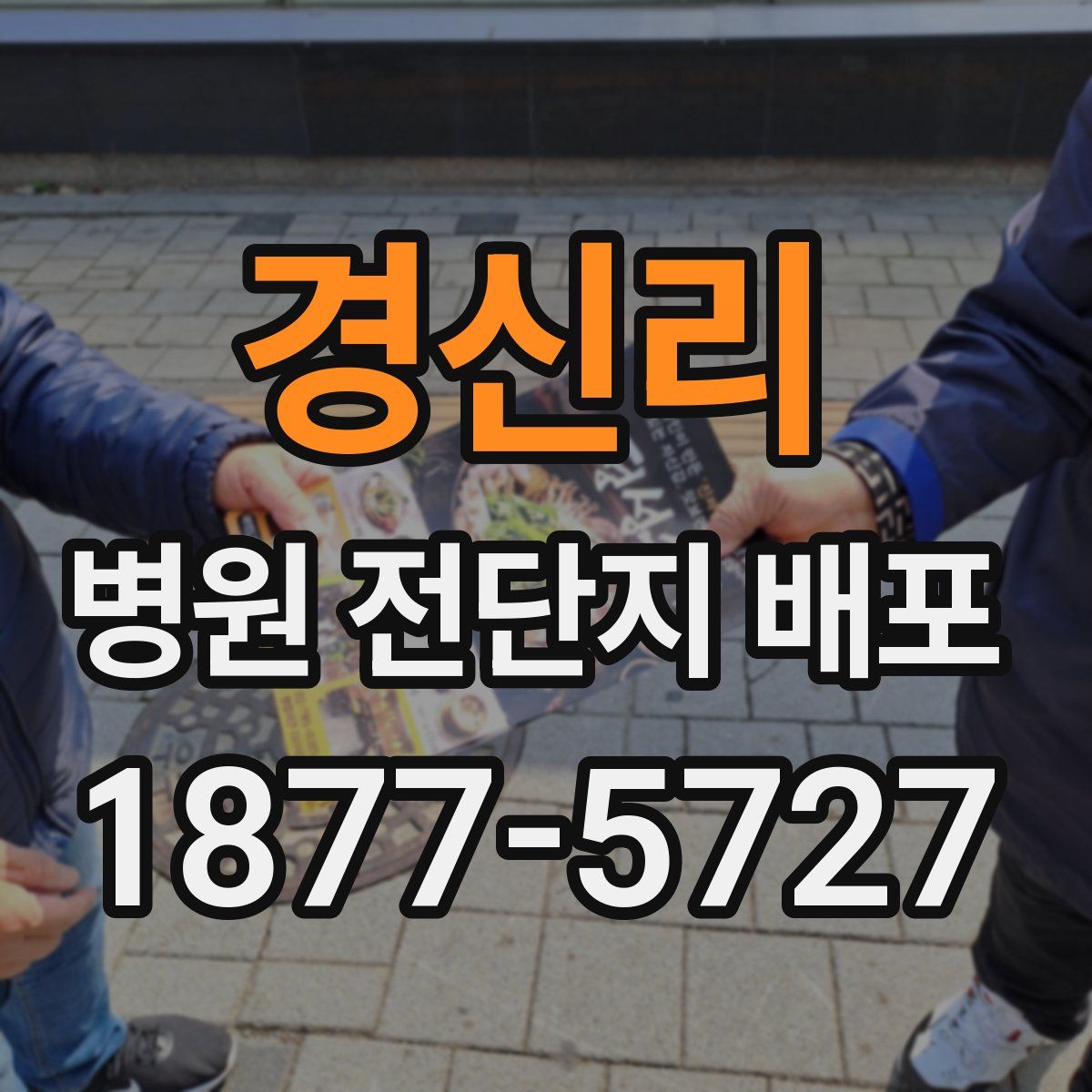 경신리 병원 전단지 배포