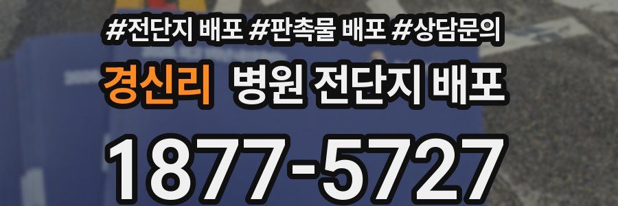 경신리 병원 전단지 배포