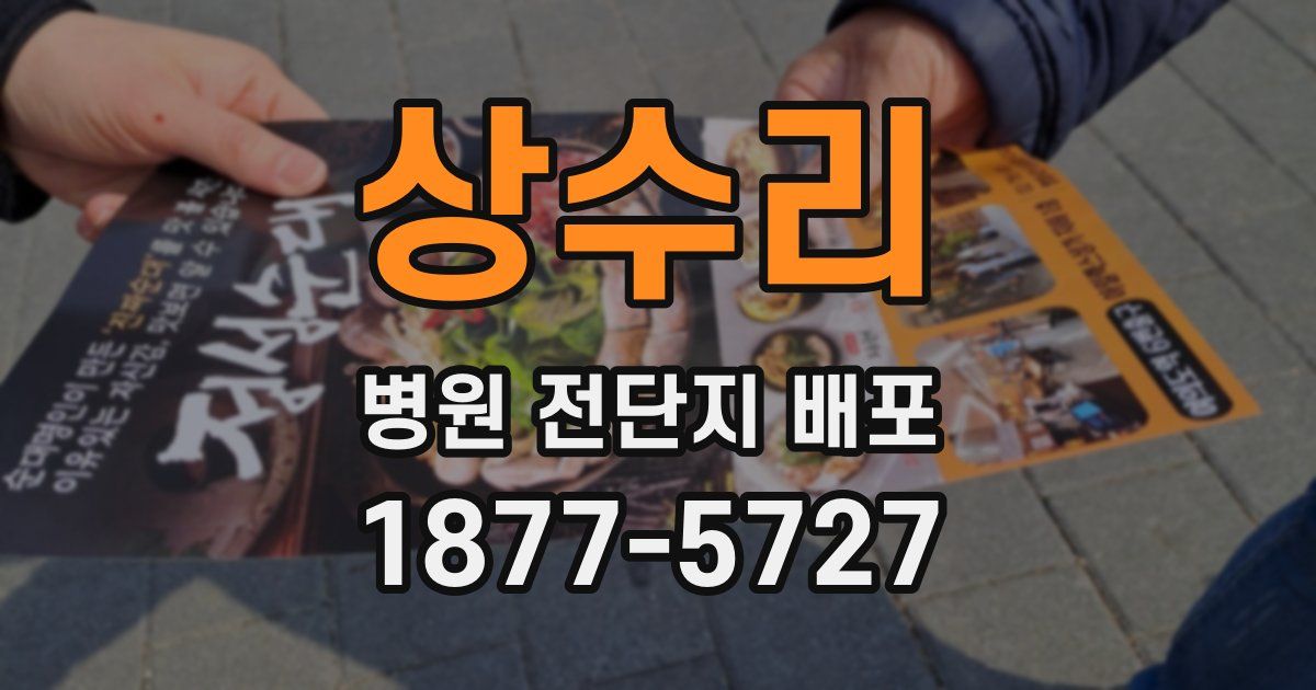 상수리 병원 전단지 배포