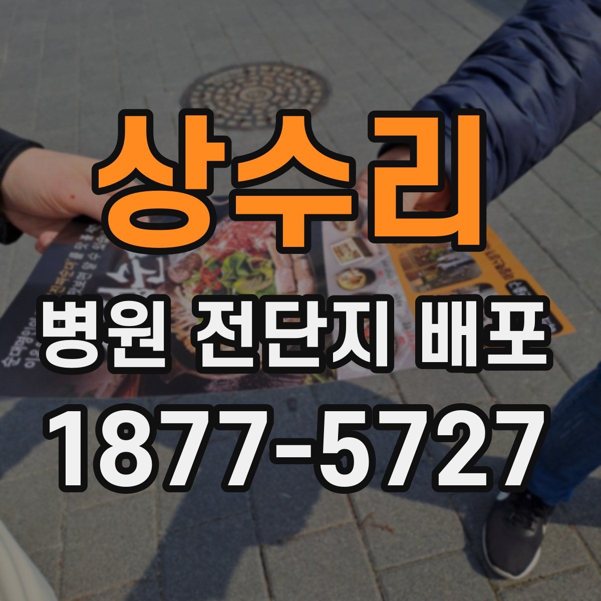 상수리 병원 전단지 배포