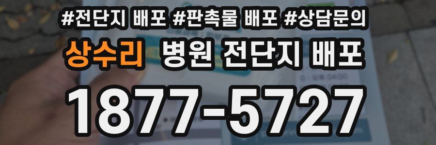 상수리 병원 전단지 배포
