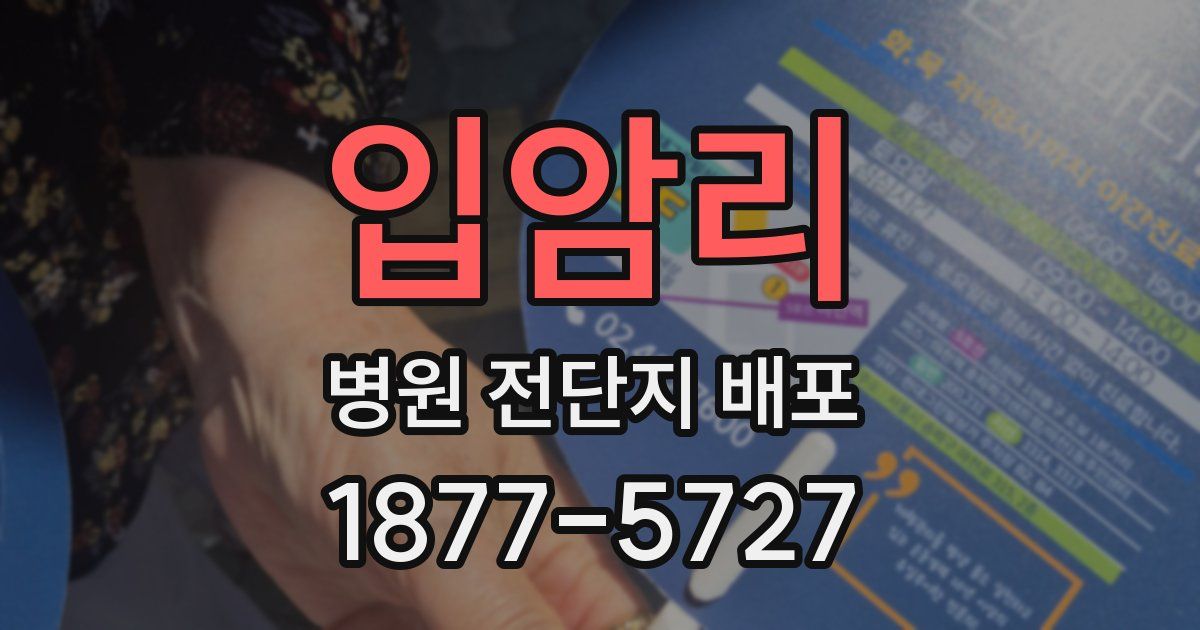 입암리 병원 전단지 배포