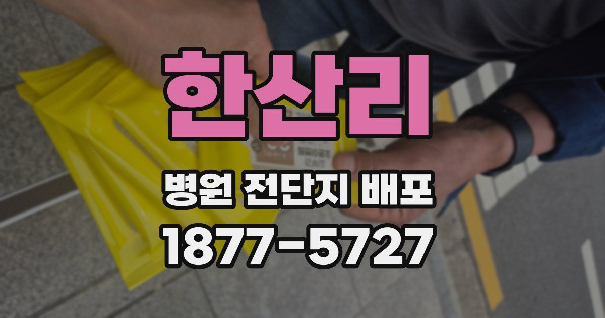 한산리 병원 전단지 배포