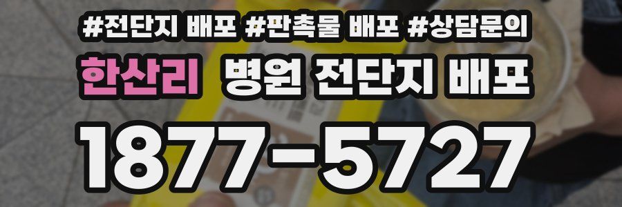 한산리 병원 전단지 배포