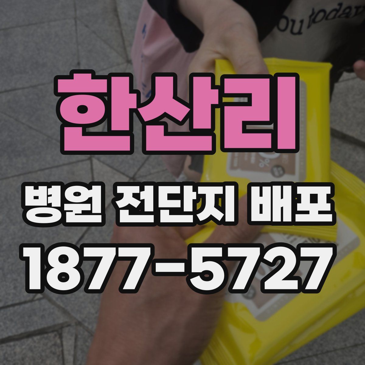 한산리 병원 전단지 배포