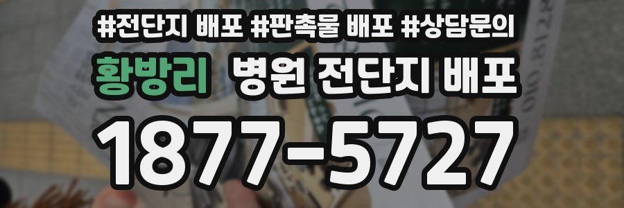 황방리 병원 전단지 배포