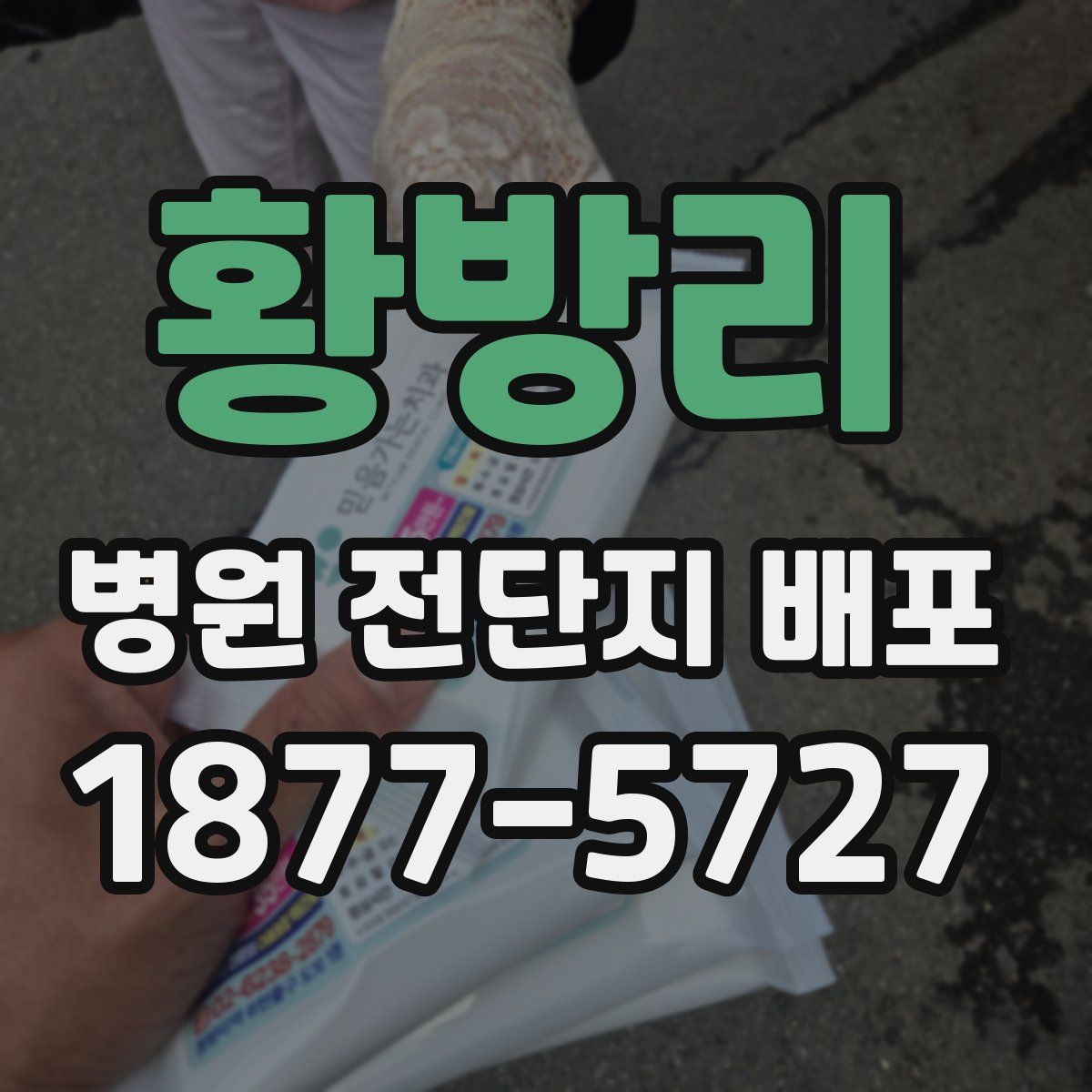 황방리 병원 전단지 배포