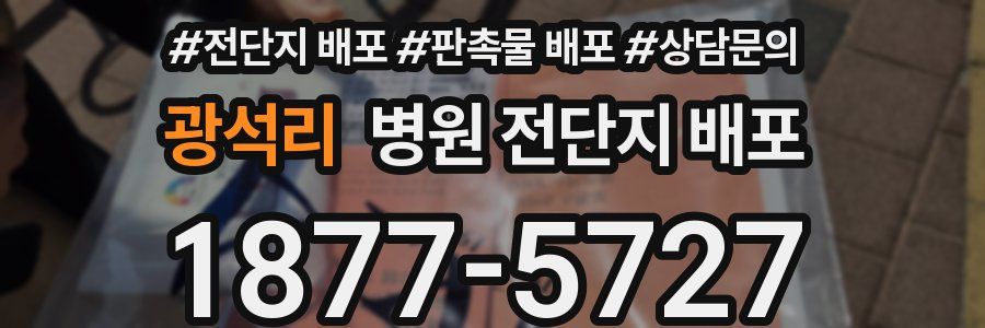 광석리 병원 전단지 배포