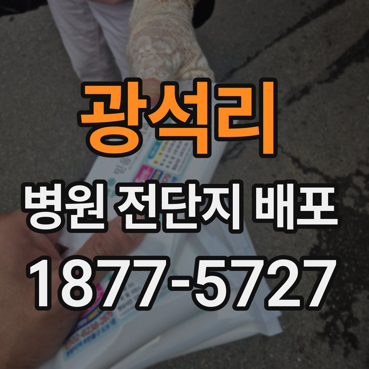 광석리 병원 전단지 배포