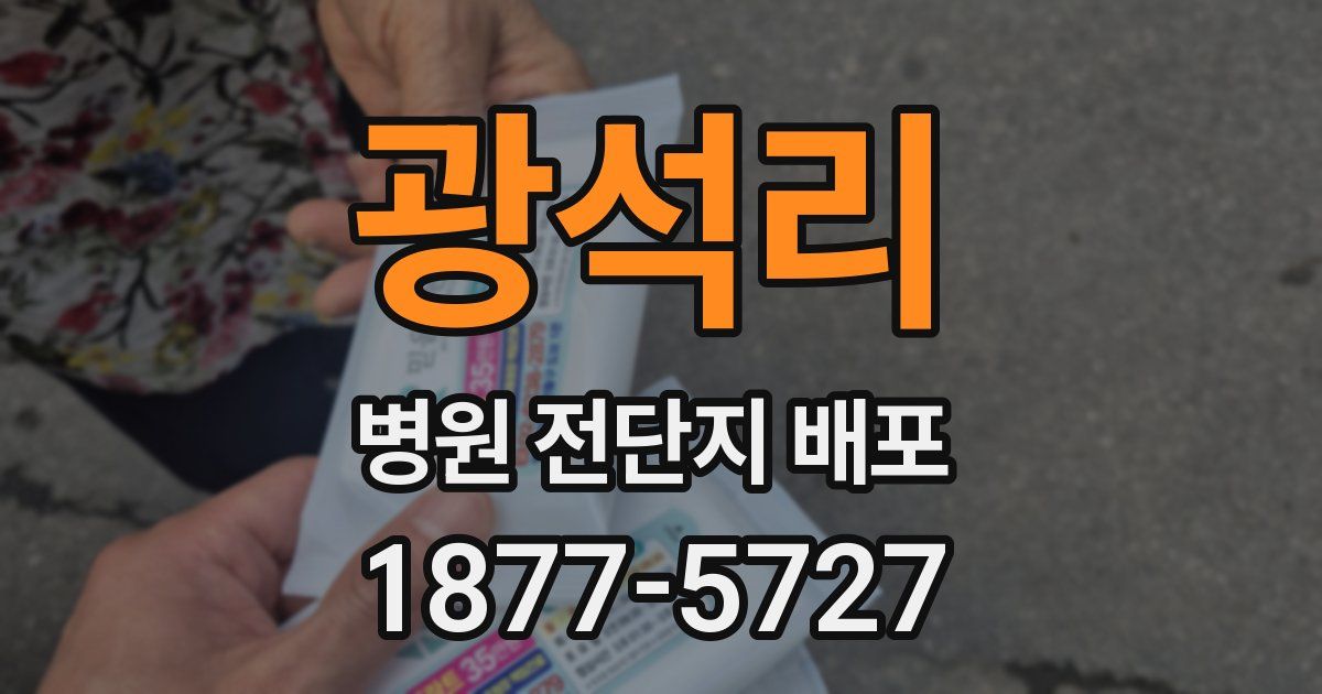 광석리 병원 전단지 배포