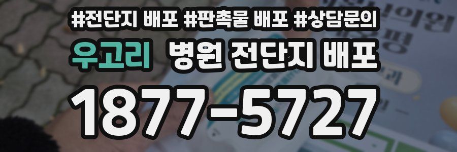 우고리 병원 전단지 배포