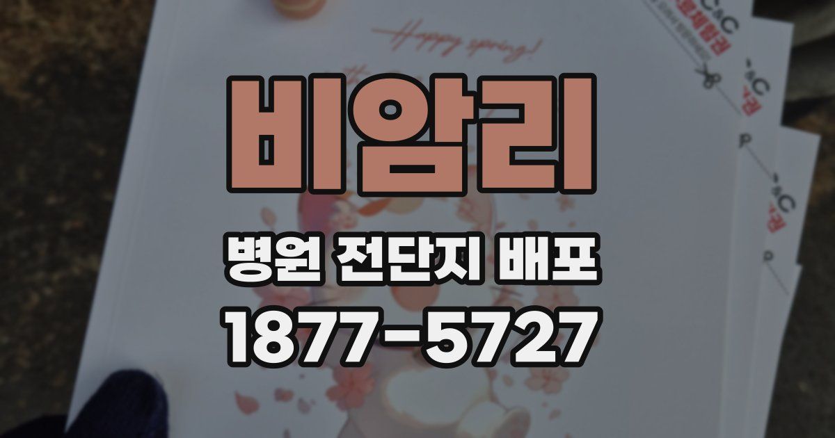 비암리 병원 전단지 배포
