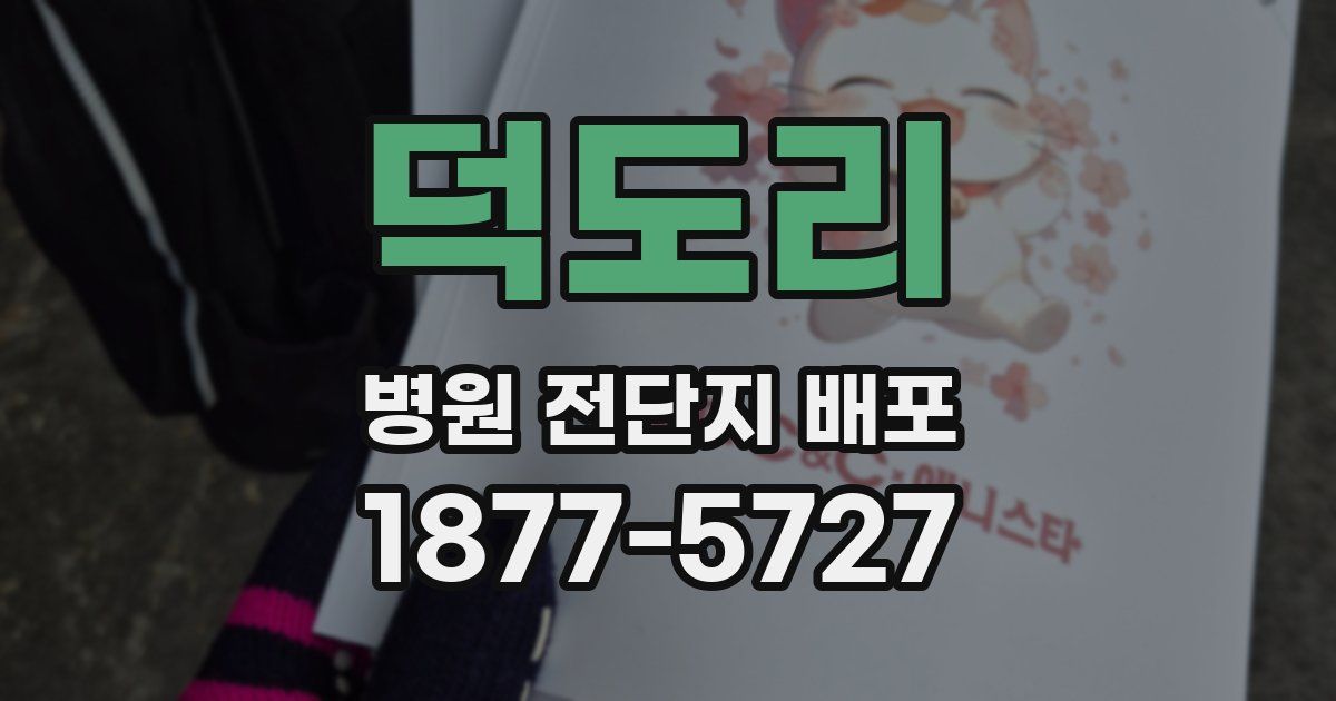 덕도리 병원 전단지 배포