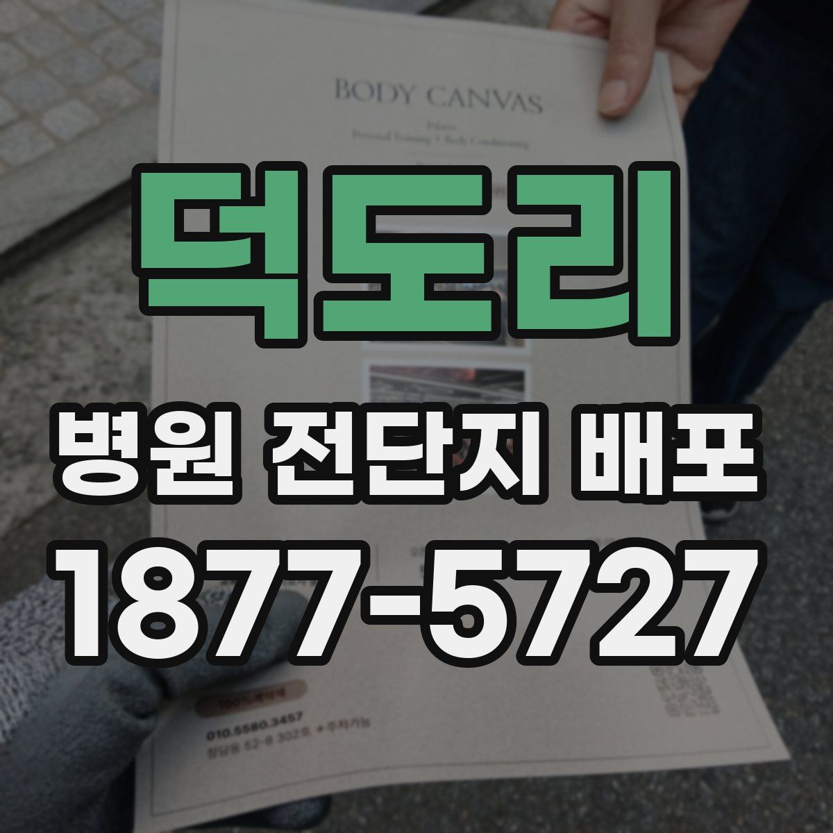 덕도리 병원 전단지 배포