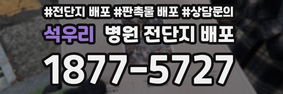 석우리 병원 전단지 배포