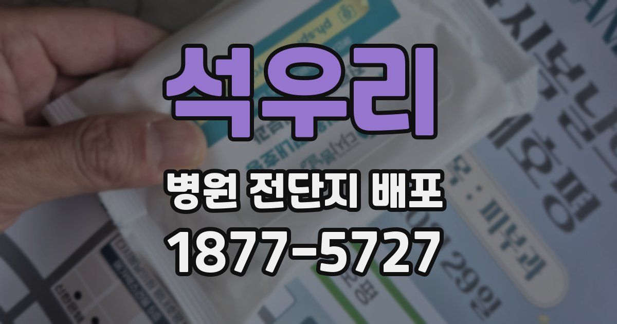 석우리 병원 전단지 배포