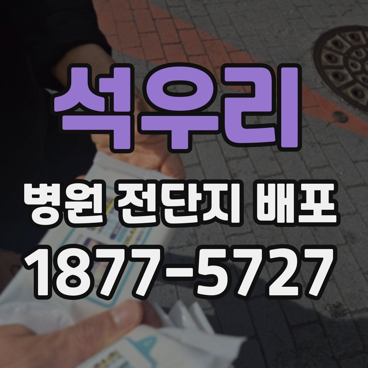 석우리 병원 전단지 배포